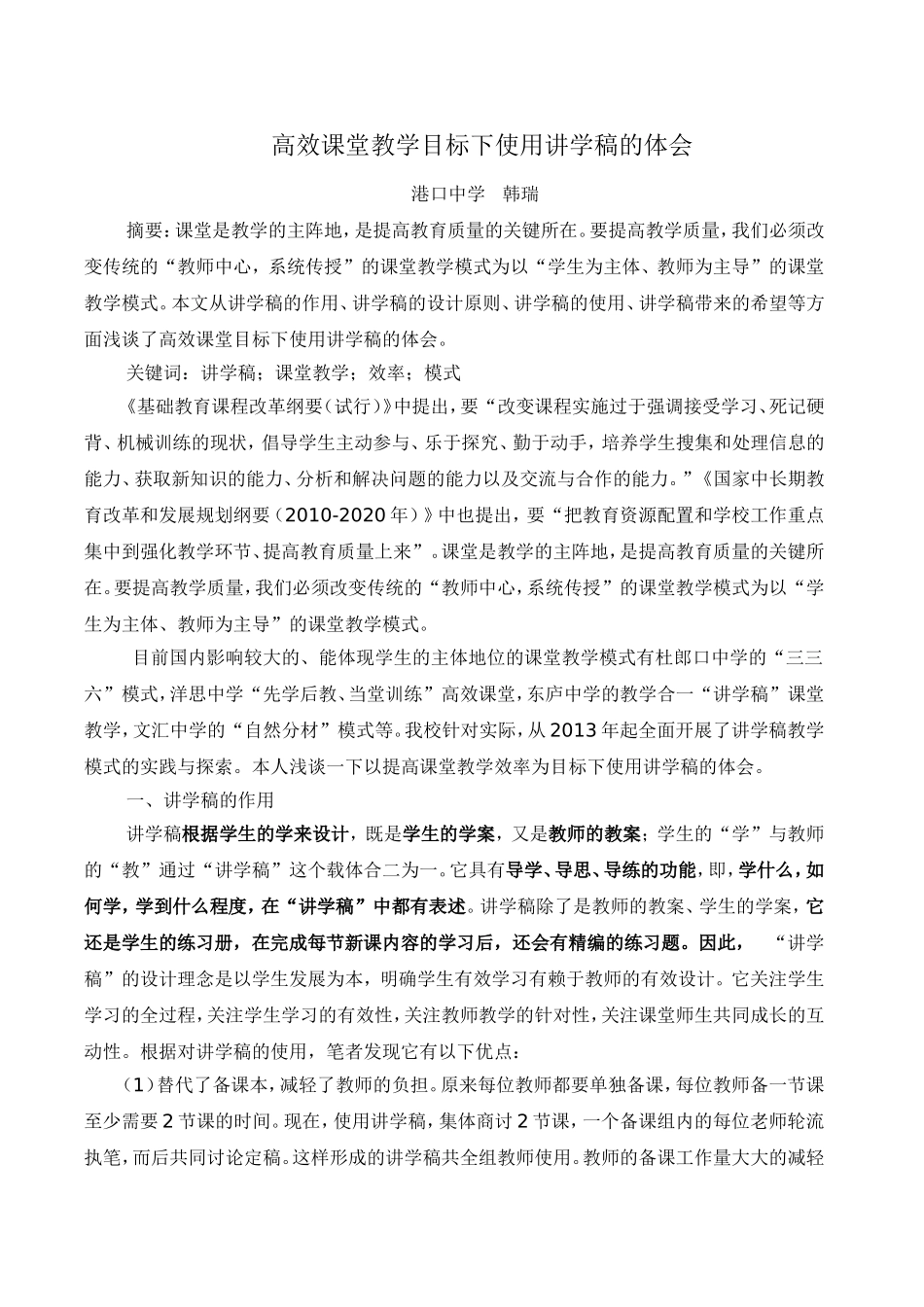 高效课堂教学模式下使用讲学稿的体会(韩瑞）_第1页