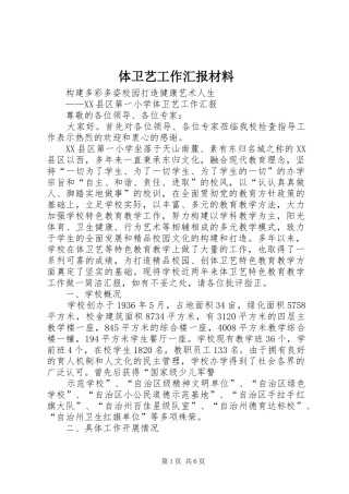 体卫艺工作汇报材料