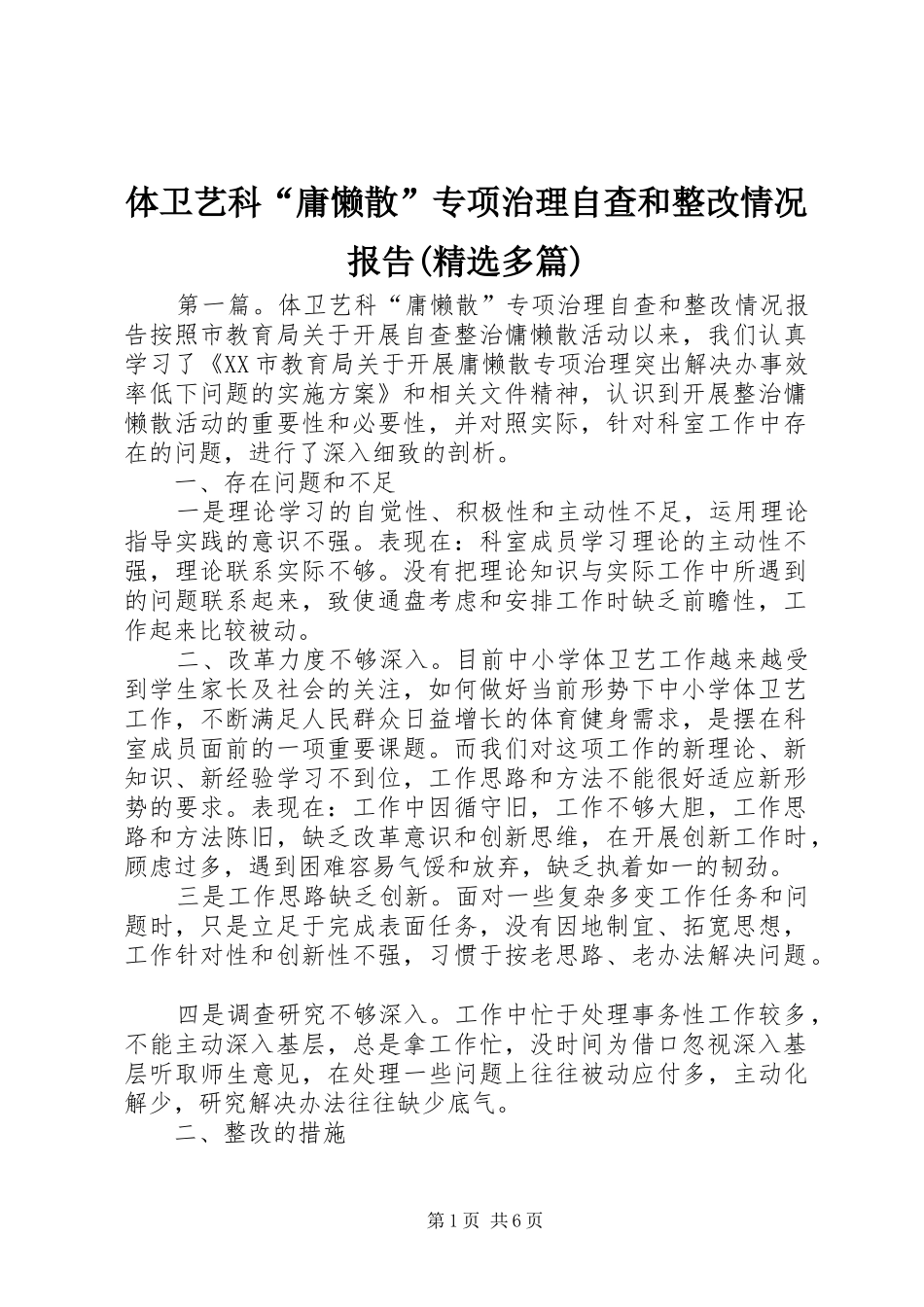 体卫艺科“庸懒散”专项治理自查和整改情况报告(精选多篇)_第1页