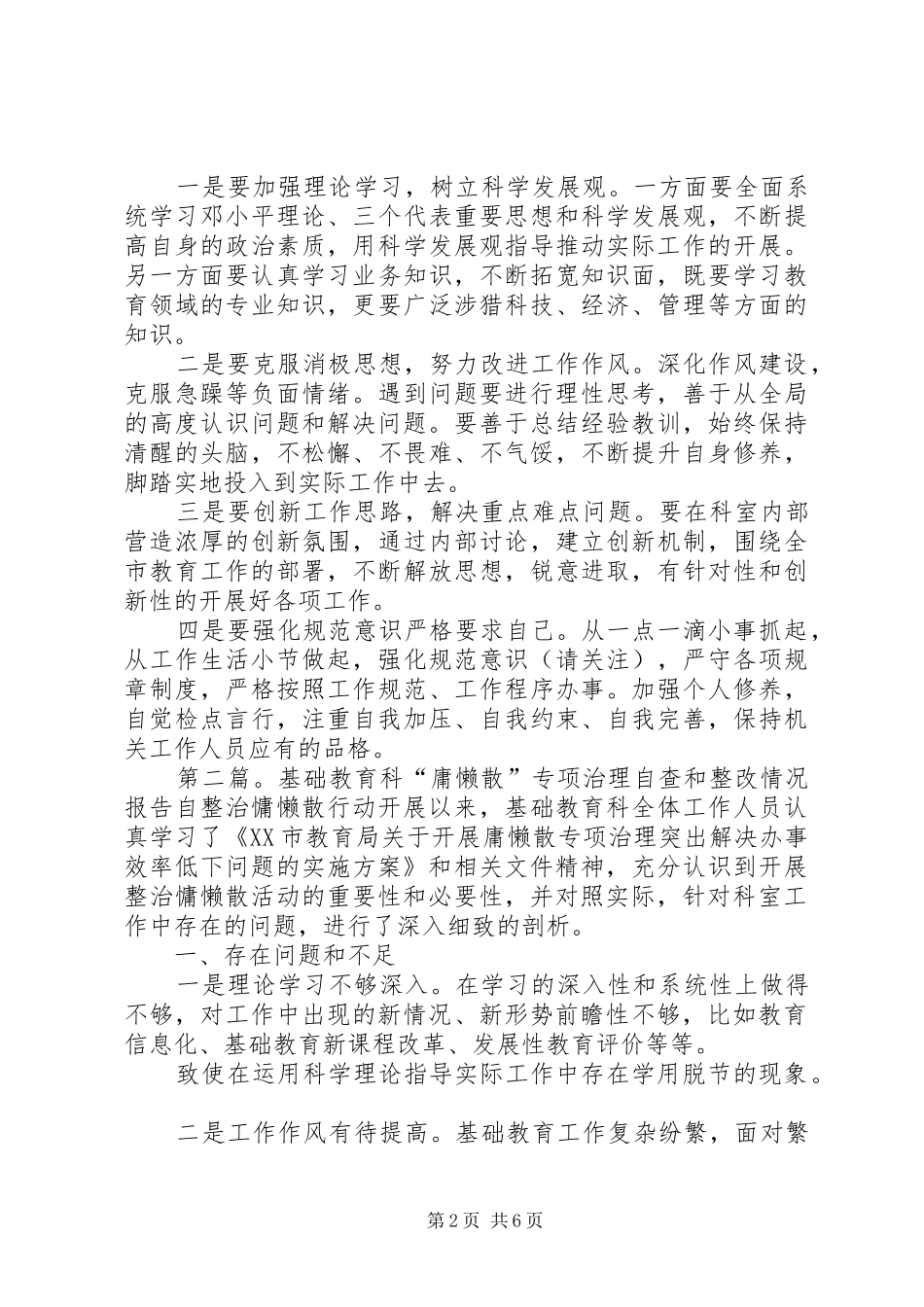 体卫艺科“庸懒散”专项治理自查和整改情况报告(精选多篇)_第2页
