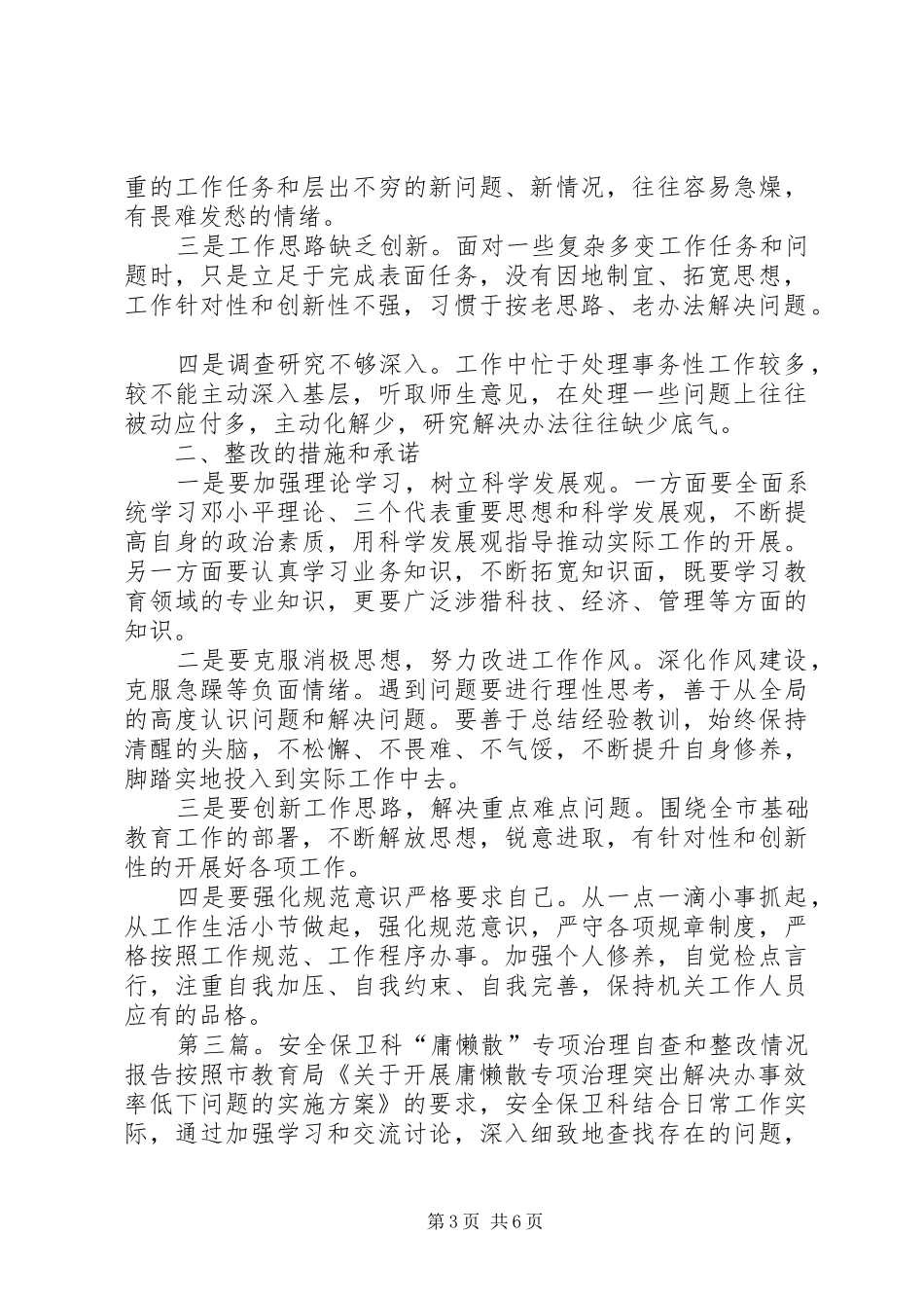 体卫艺科“庸懒散”专项治理自查和整改情况报告(精选多篇)_第3页