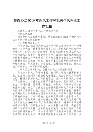 体改办二00六年纠风工作和机关作风评议工作汇报