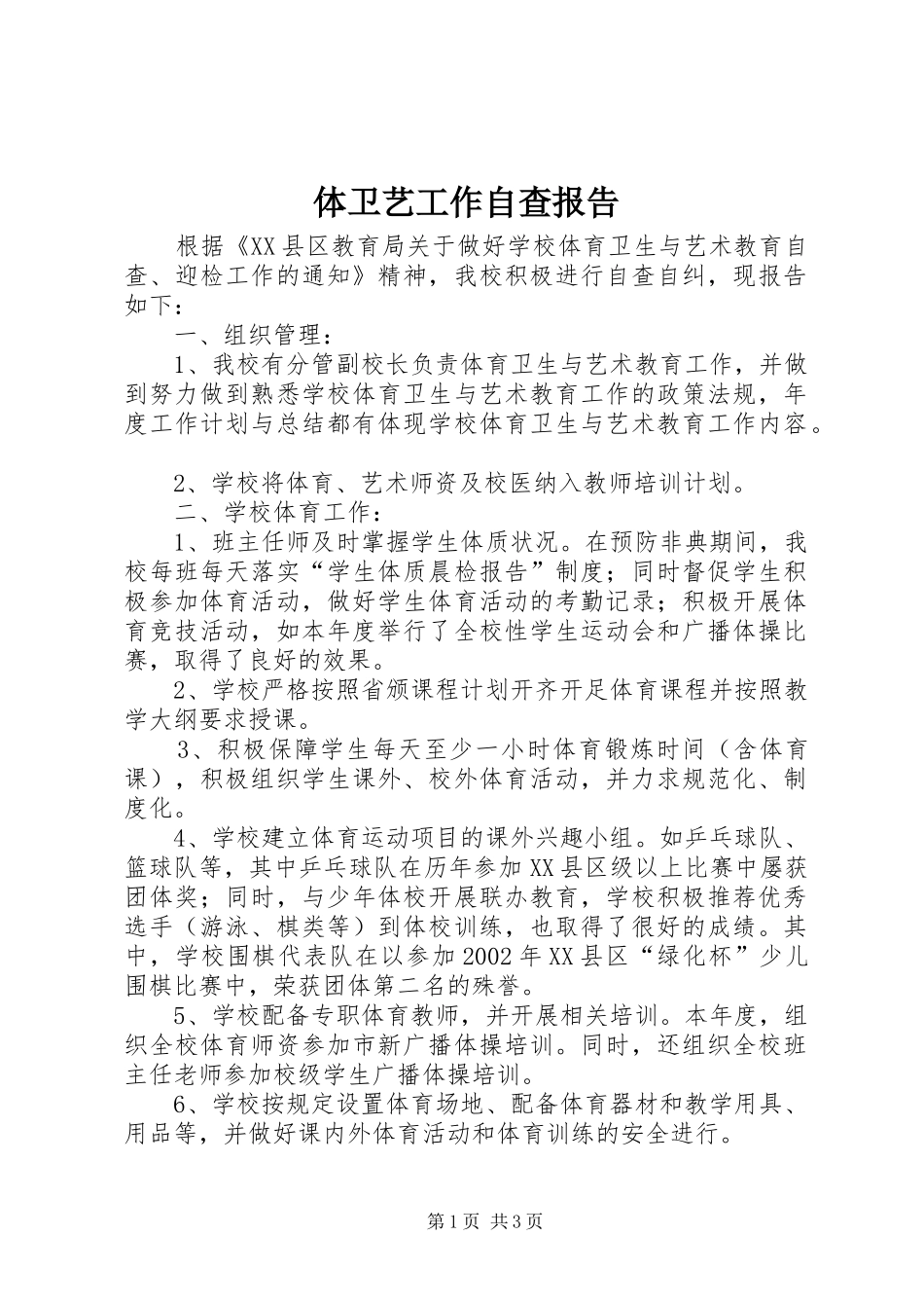 体卫艺工作自查报告_第1页