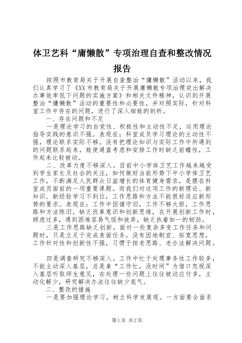 体卫艺科“庸懒散”专项治理自查和整改情况报告_第1页