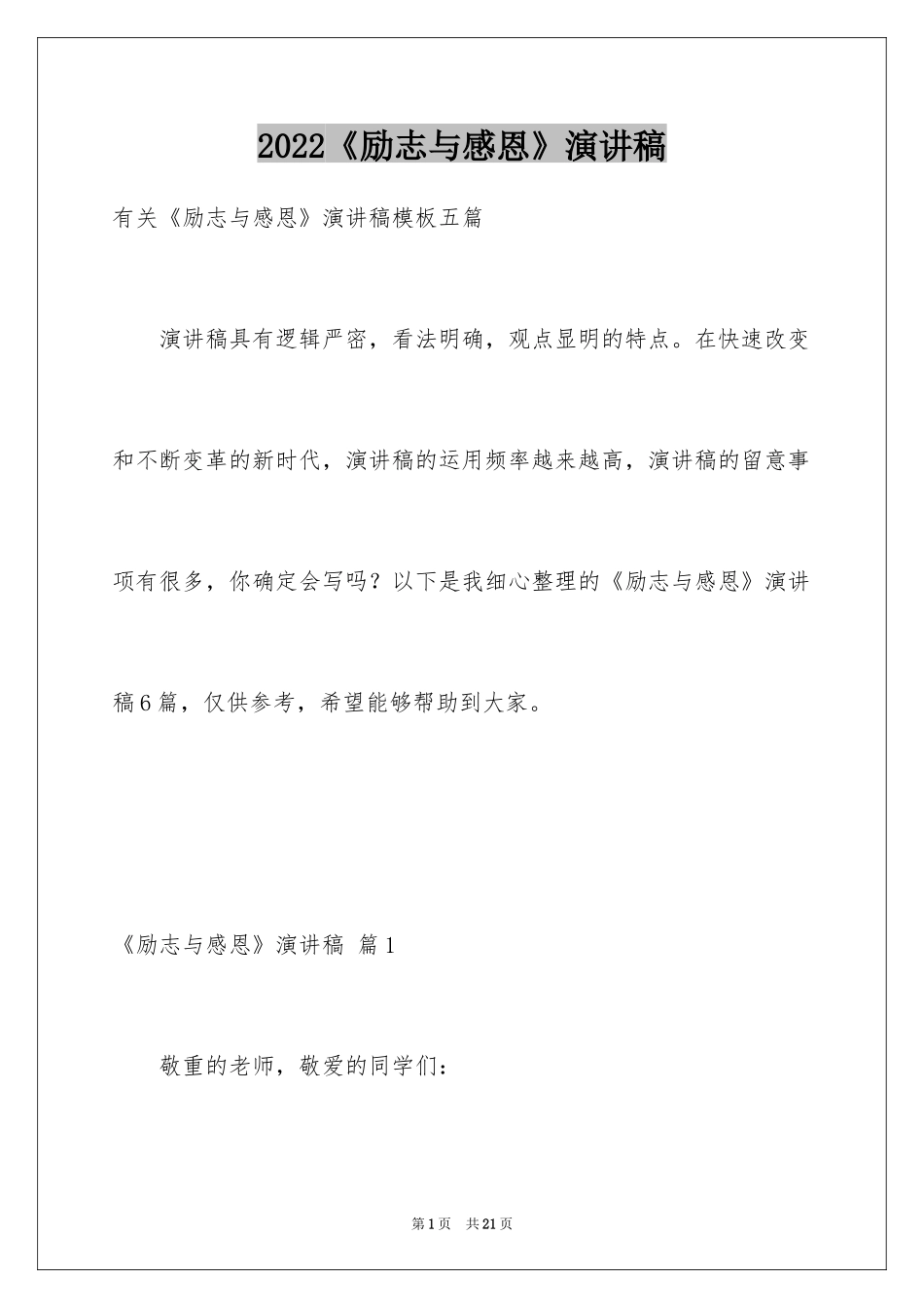 2024《励志与感恩》演讲稿_11_第1页