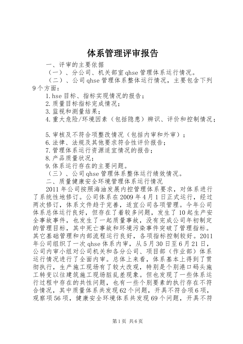 体系管理评审报告_第1页