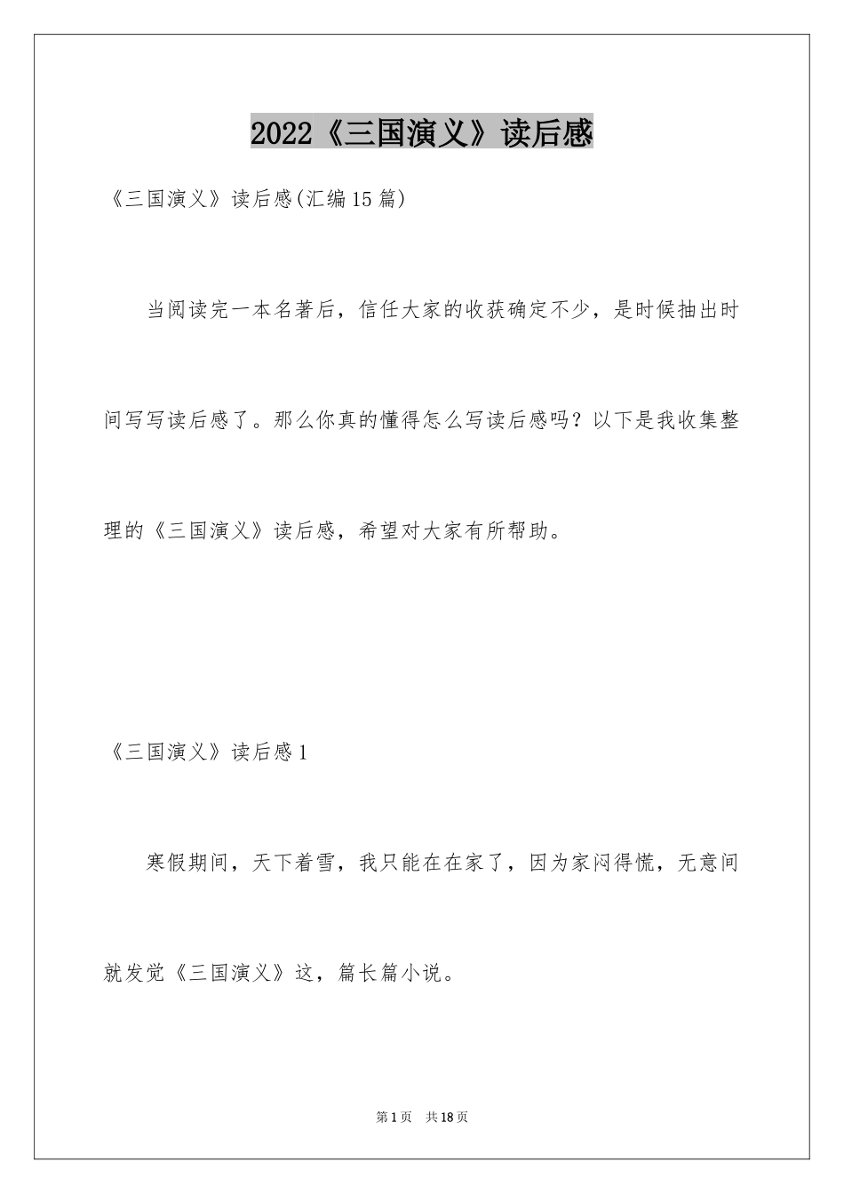 2024《三国演义》读后感_17_第1页