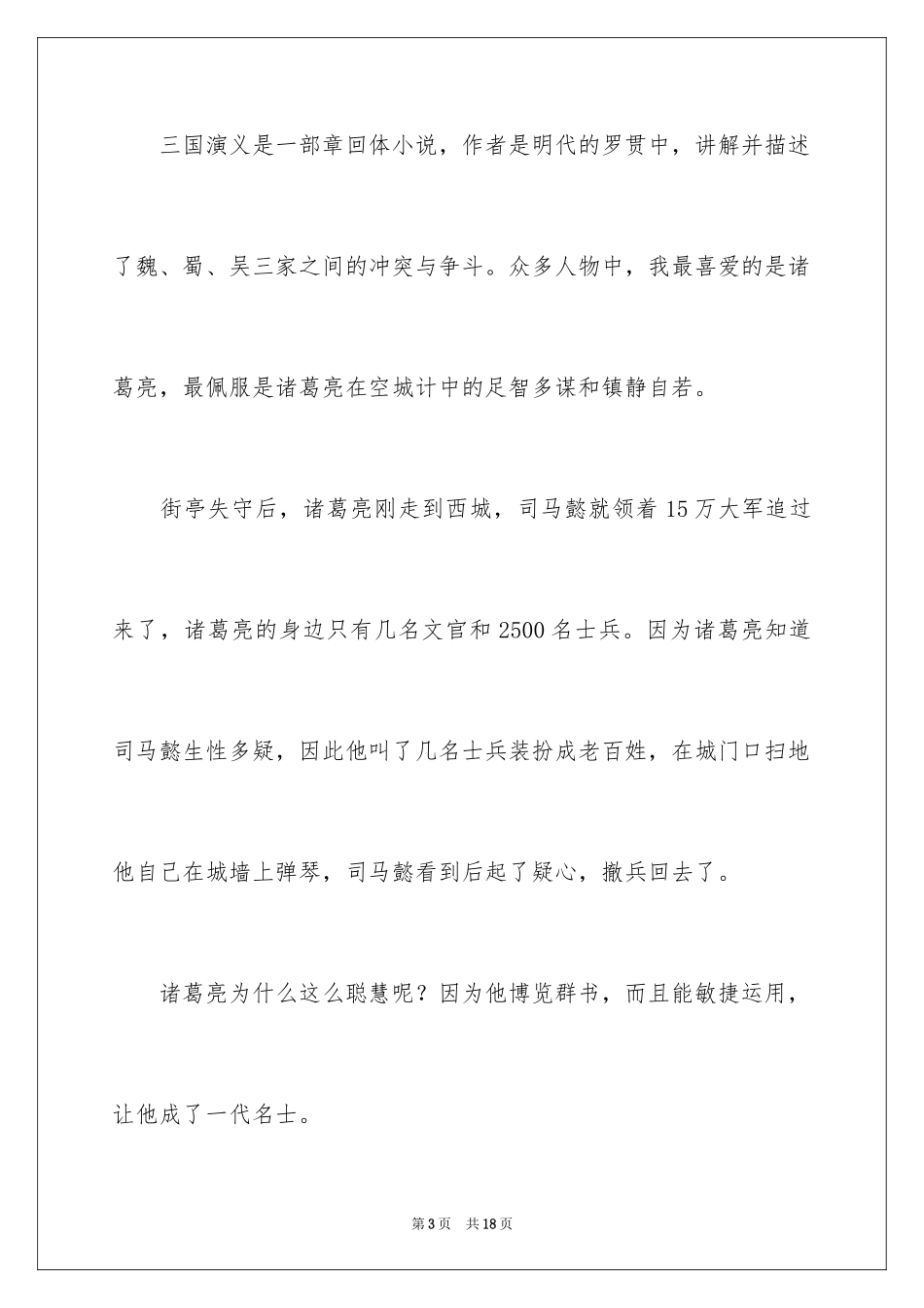 2024《三国演义》读后感_17_第3页