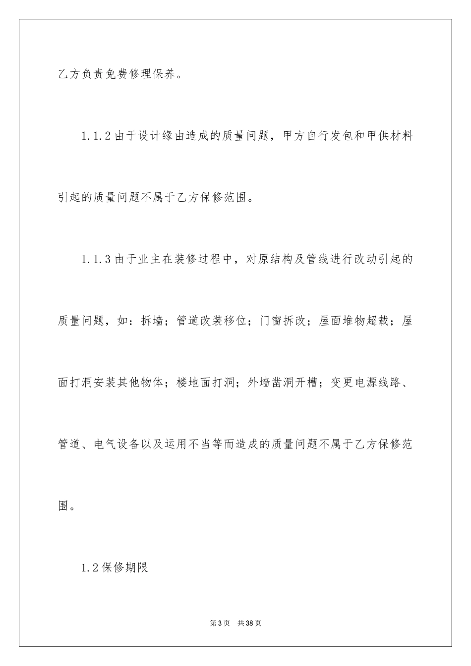 2024保修协议书_5_第3页