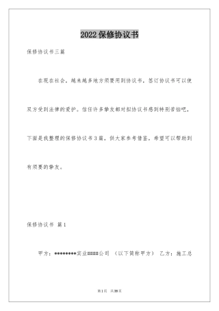 2024保修协议书_5