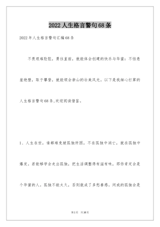 2024人生格言警句68条_3