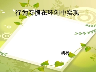 行为习惯在环创中实现