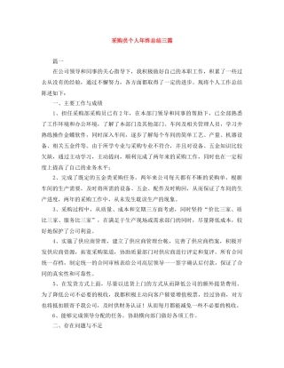 采购员个人年终总结三篇 