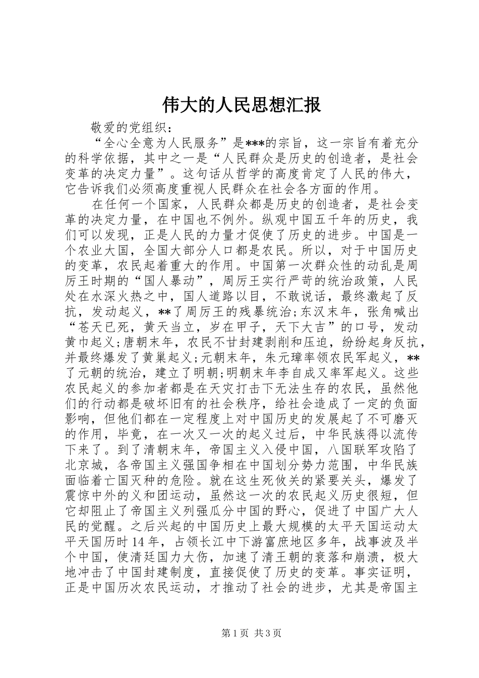 伟大的人民思想汇报_第1页