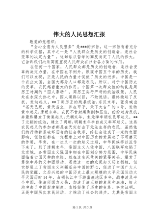 伟大的人民思想汇报
