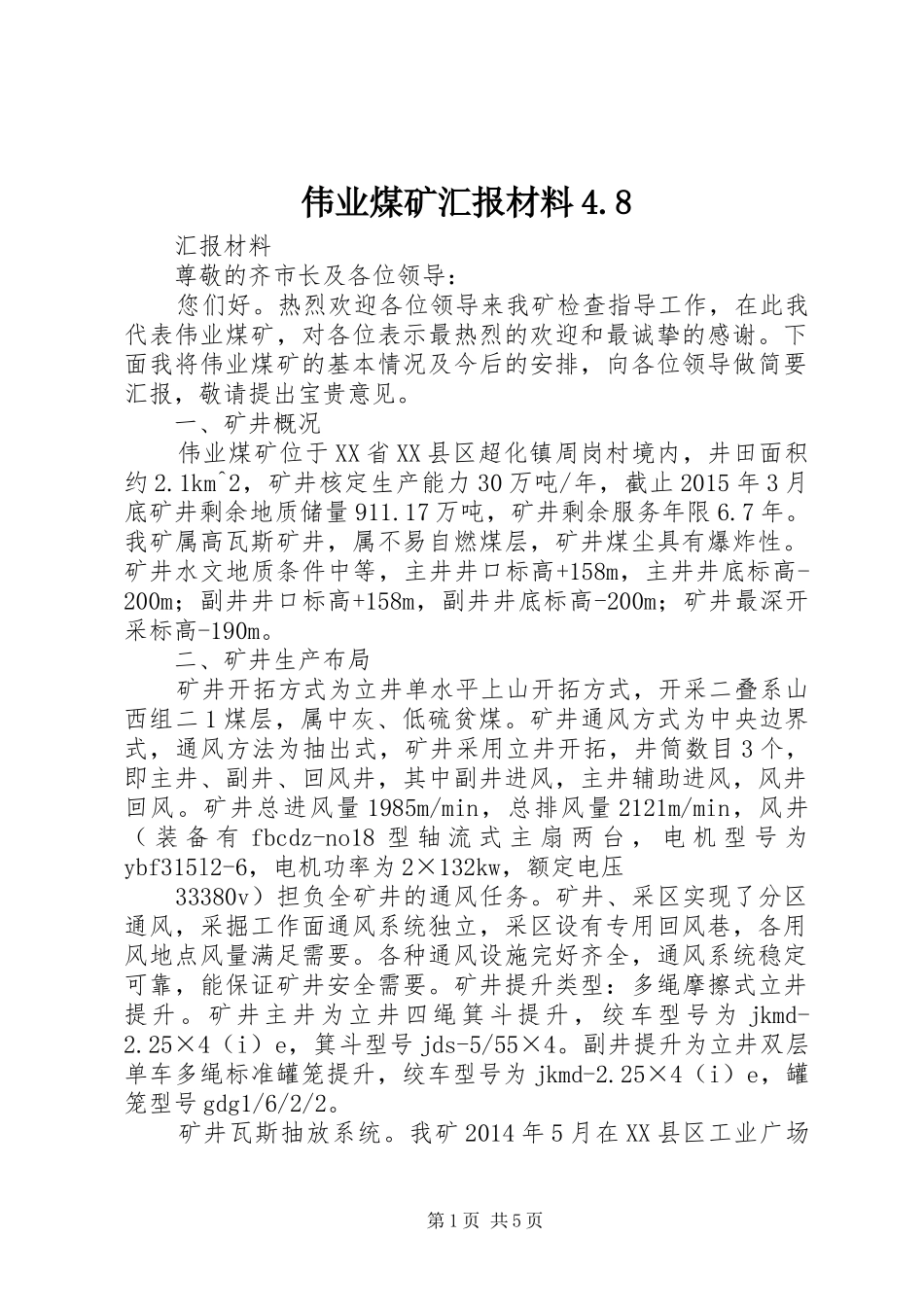 伟业煤矿汇报材料4.8_第1页
