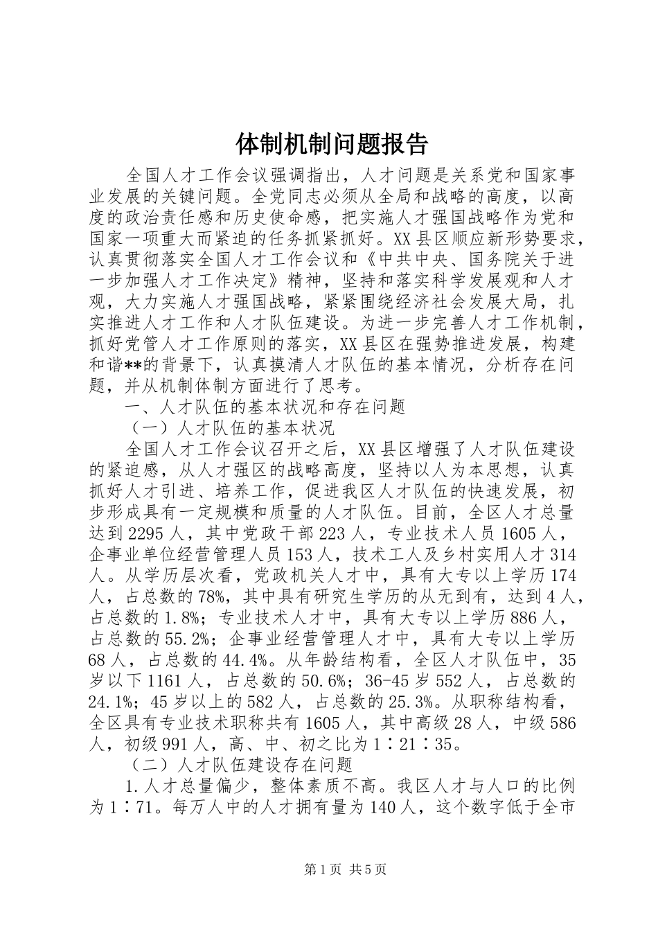 体制机制问题报告_第1页