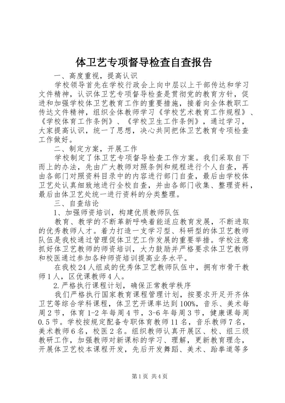 体卫艺专项督导检查自查报告_第1页