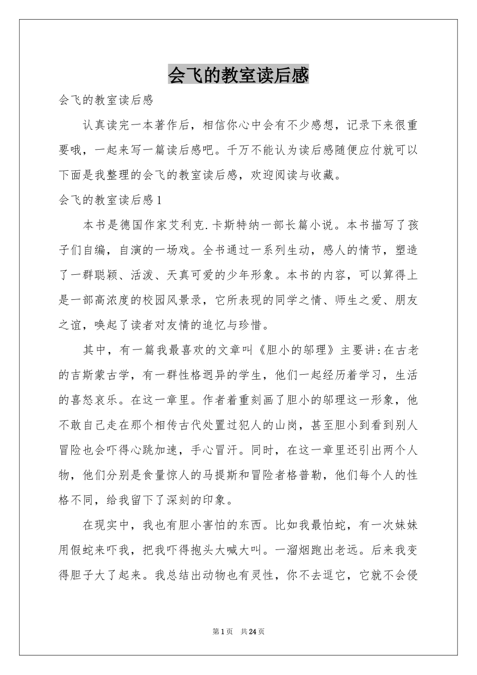 会飞的教室读后感_第1页
