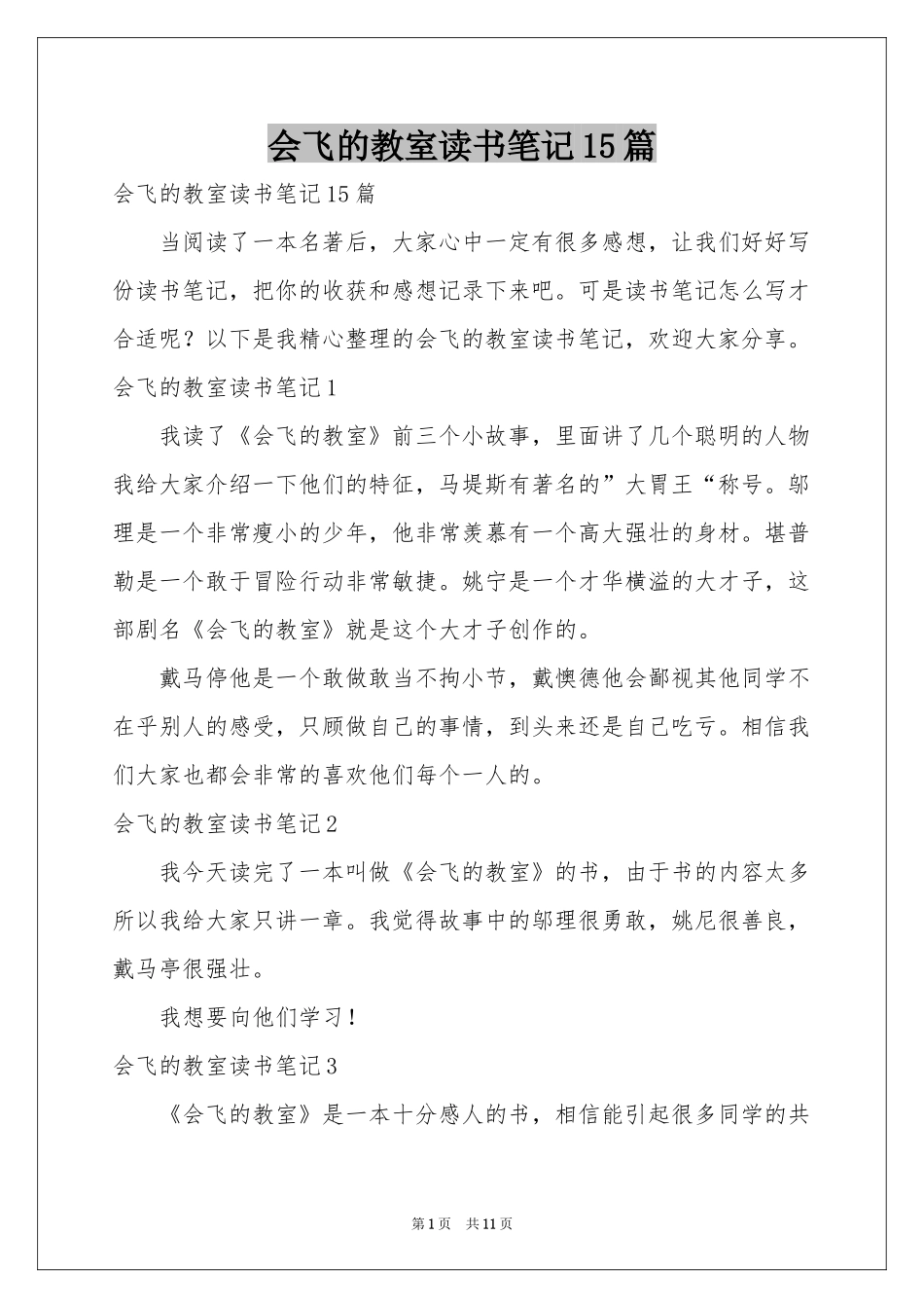会飞的教室读书笔记15篇_第1页