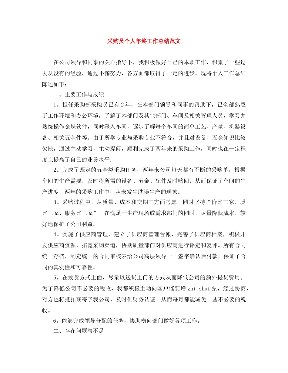 采购员个人年终工作总结范文 _第1页