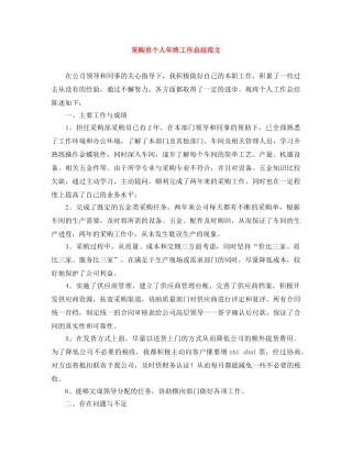采购员个人年终工作总结范文 