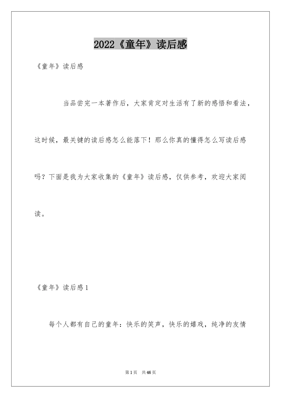 2024《童年》读后感_28_第1页