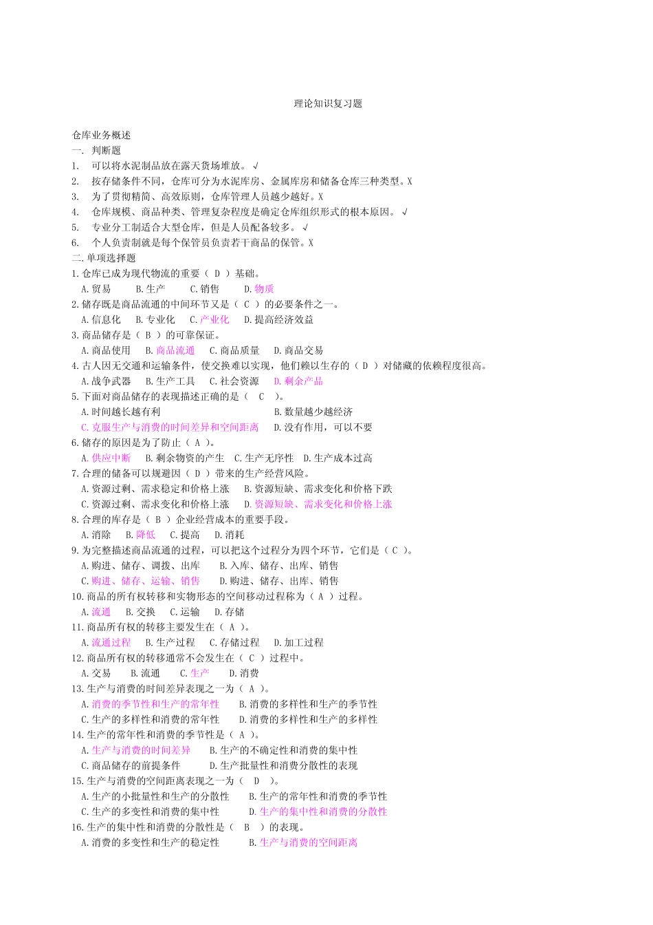 仓库保管员初年级题目有答案_第1页