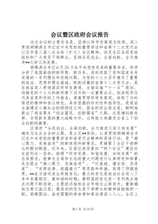 会议暨区政府会议报告