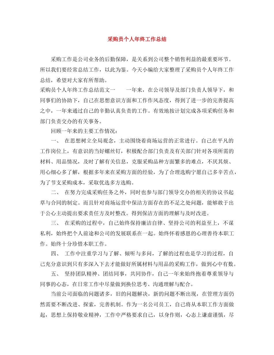 采购员个人年终工作总结 _第1页