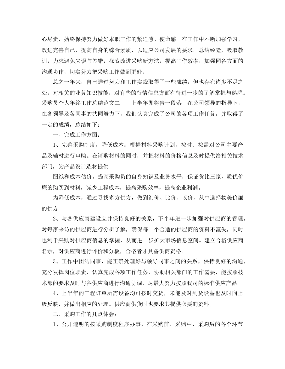 采购员个人年终工作总结 _第2页