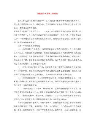 采购员个人年终工作总结 