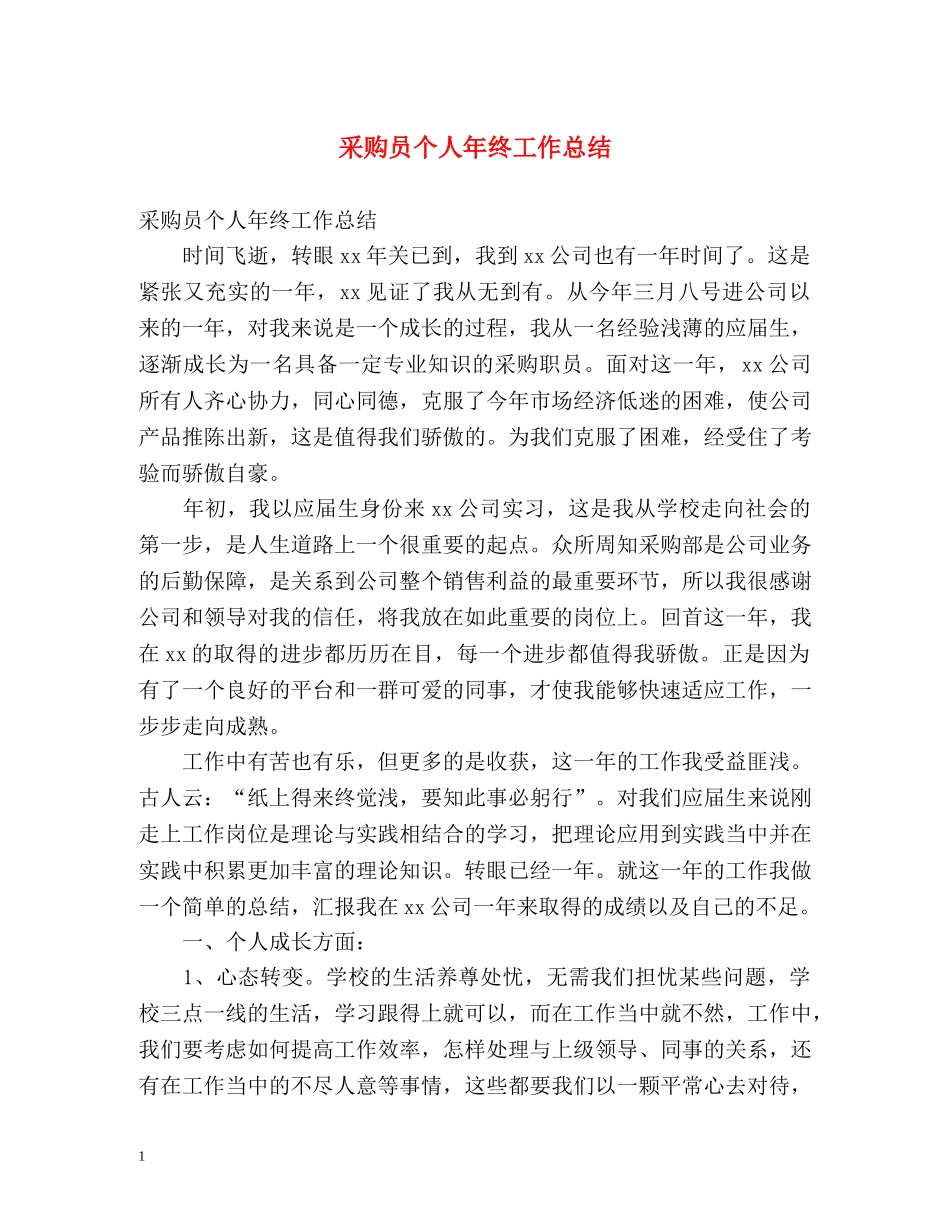 采购员个人年终工作总结 (2) _第1页