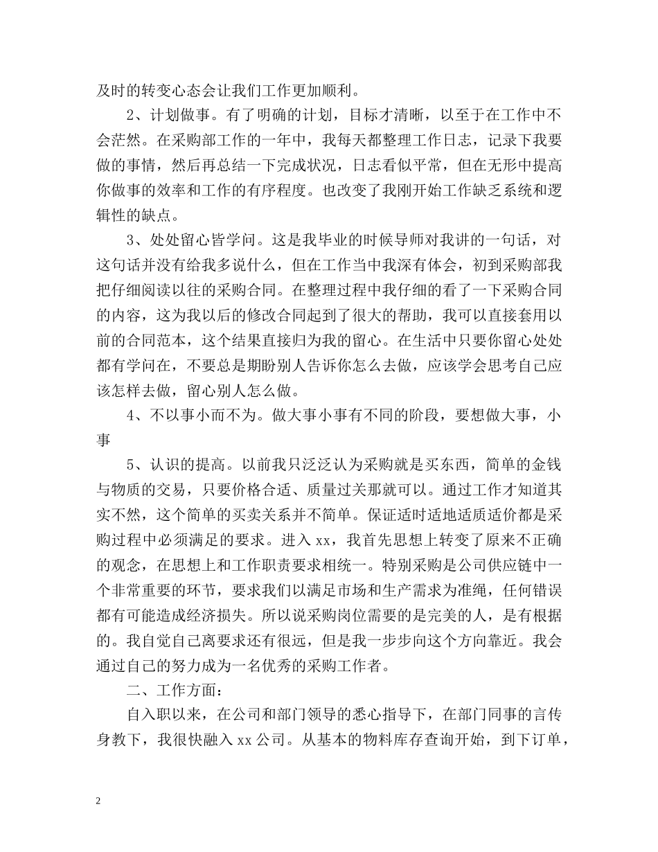 采购员个人年终工作总结 (2) _第2页