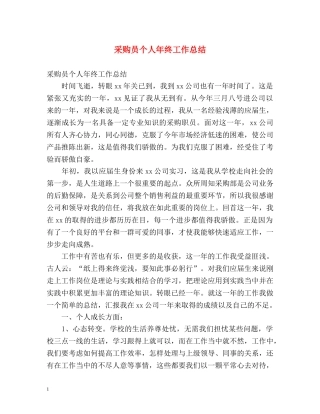 采购员个人年终工作总结 (2) 