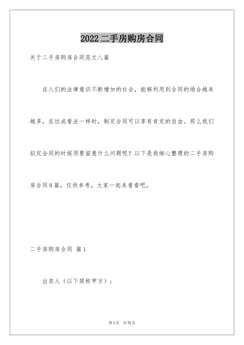 2024二手房购房合同_12_第1页