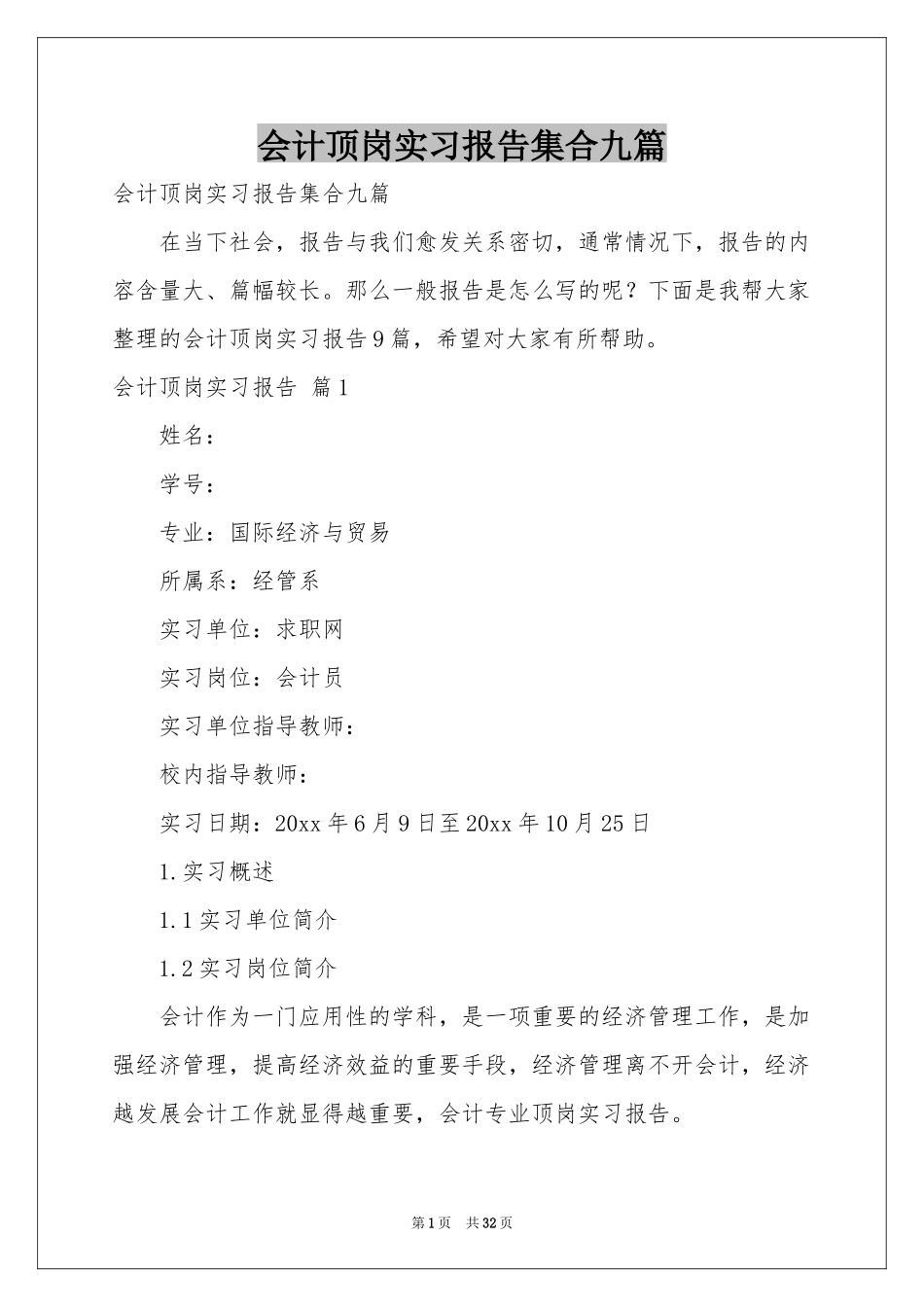 会计顶岗实习报告集合九篇_第1页