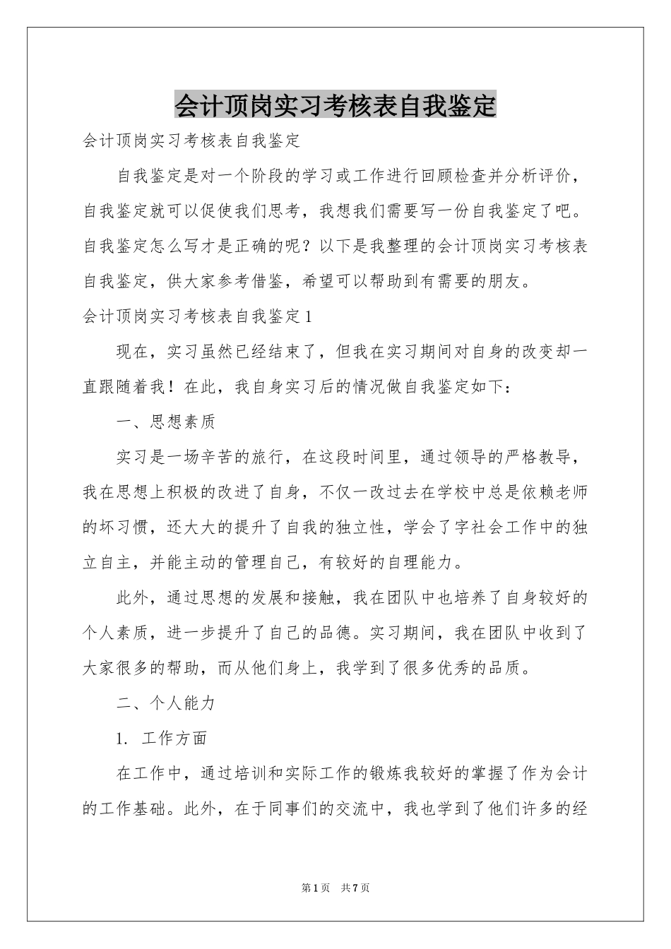 会计顶岗实习考核表自我鉴定_第1页