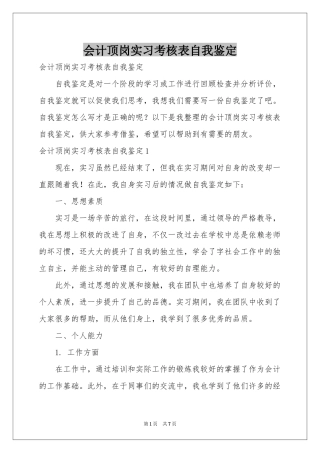 会计顶岗实习考核表自我鉴定