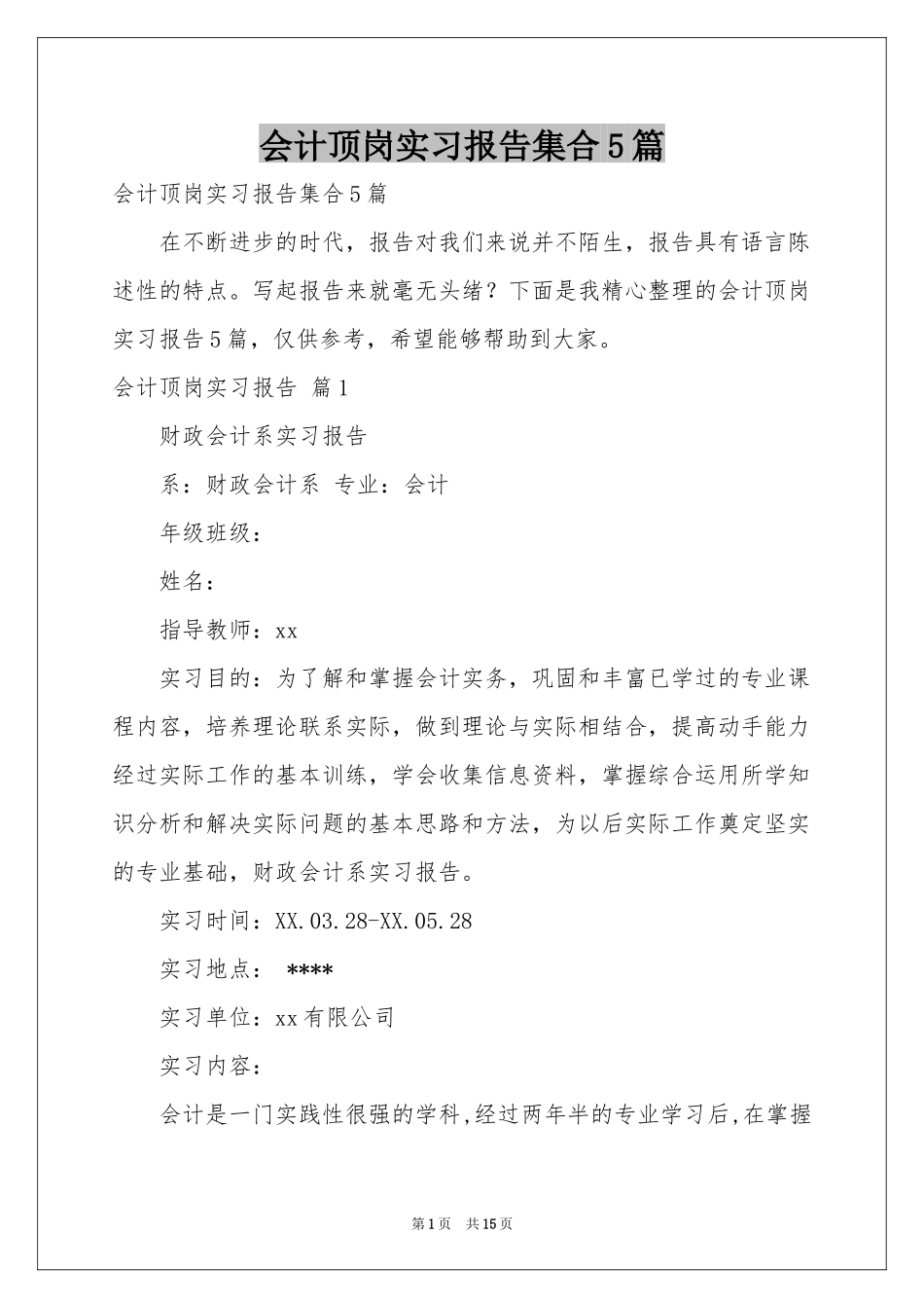 会计顶岗实习报告集合5篇_第1页