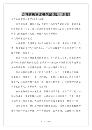 会飞的教室读书笔记(通用15篇)