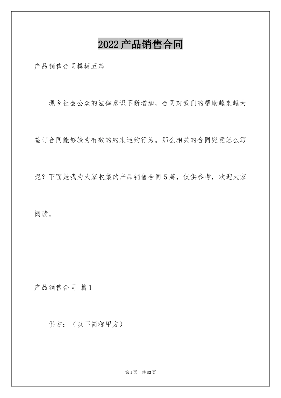 2024产品销售合同_474_第1页