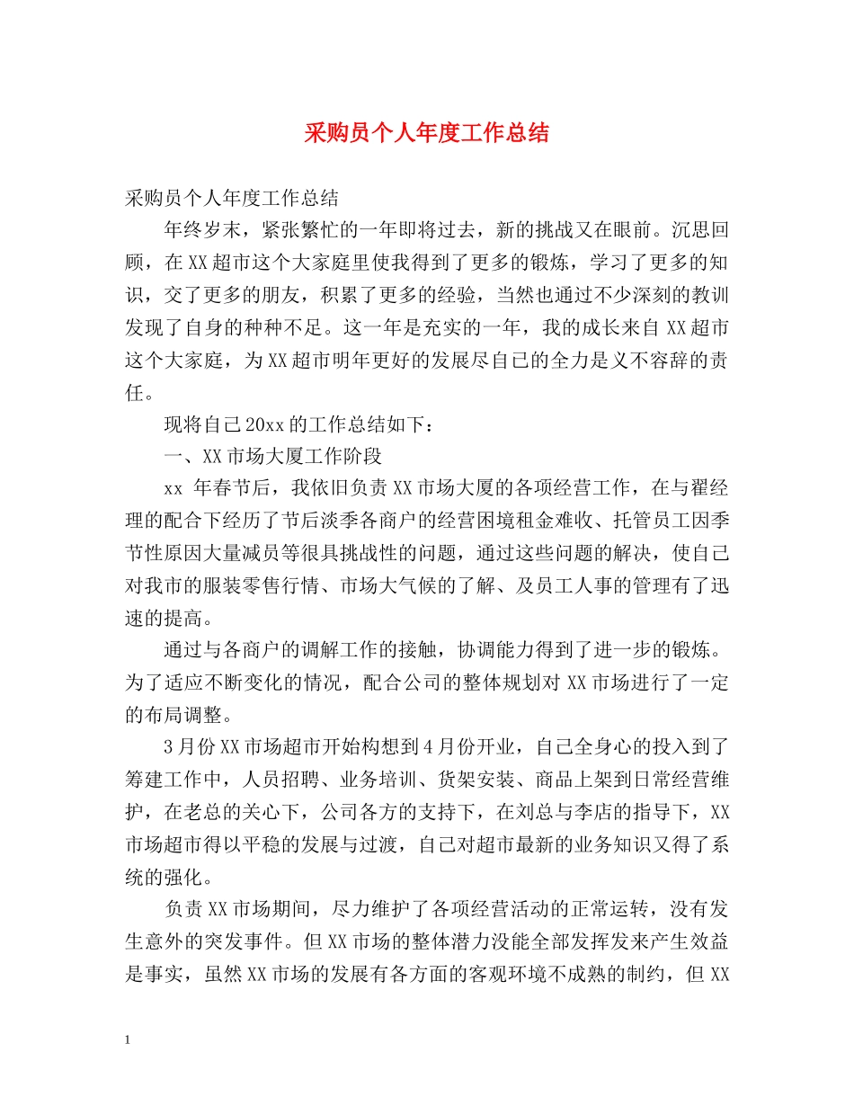采购员个人年度工作总结 (2) _第1页