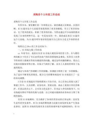 采购员个人年度工作总结 (2) 