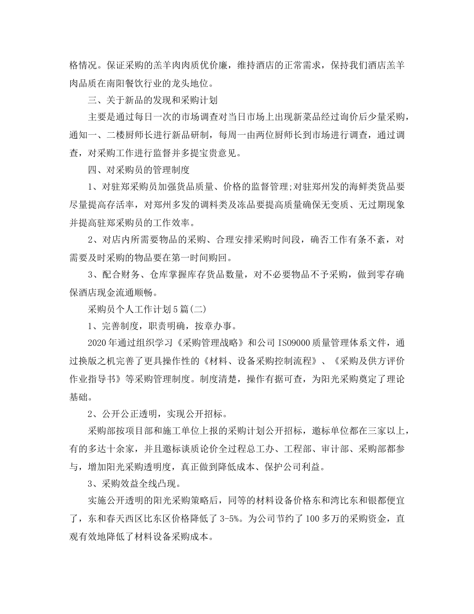 采购员个人工作计划5篇 _第2页