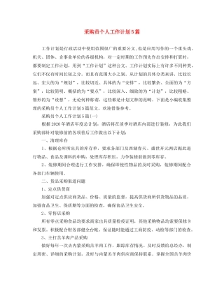 采购员个人工作计划5篇 