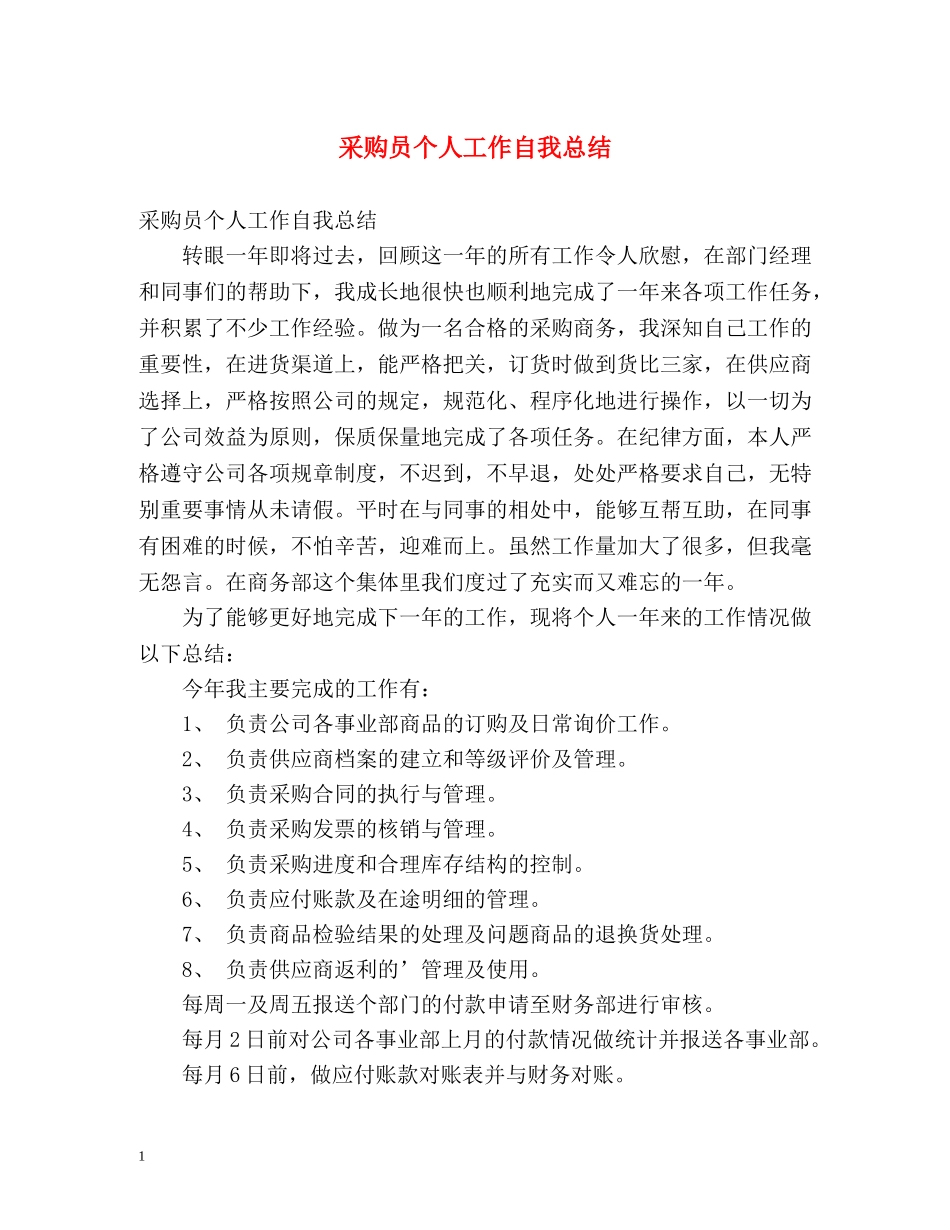采购员个人工作自我总结 _第1页