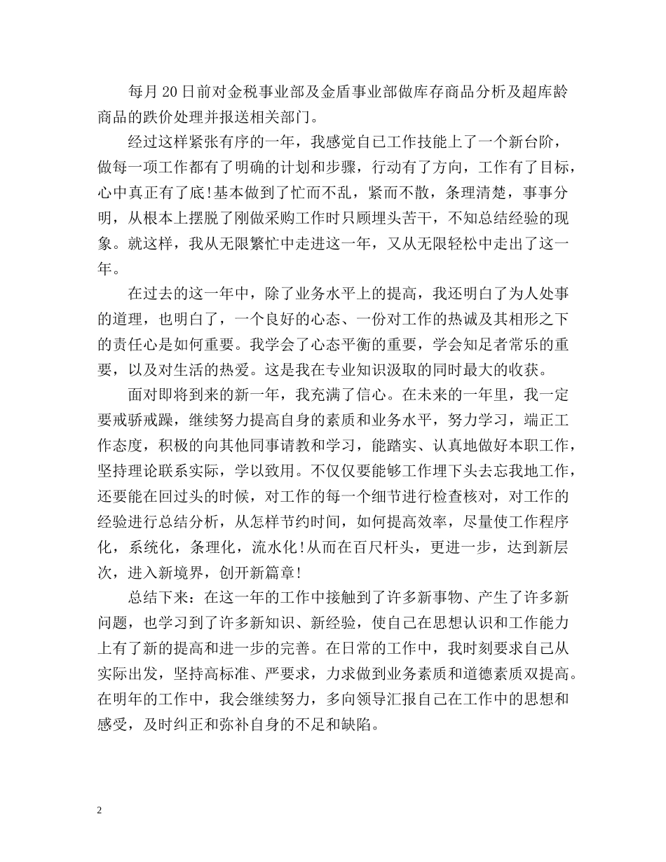 采购员个人工作自我总结 _第2页