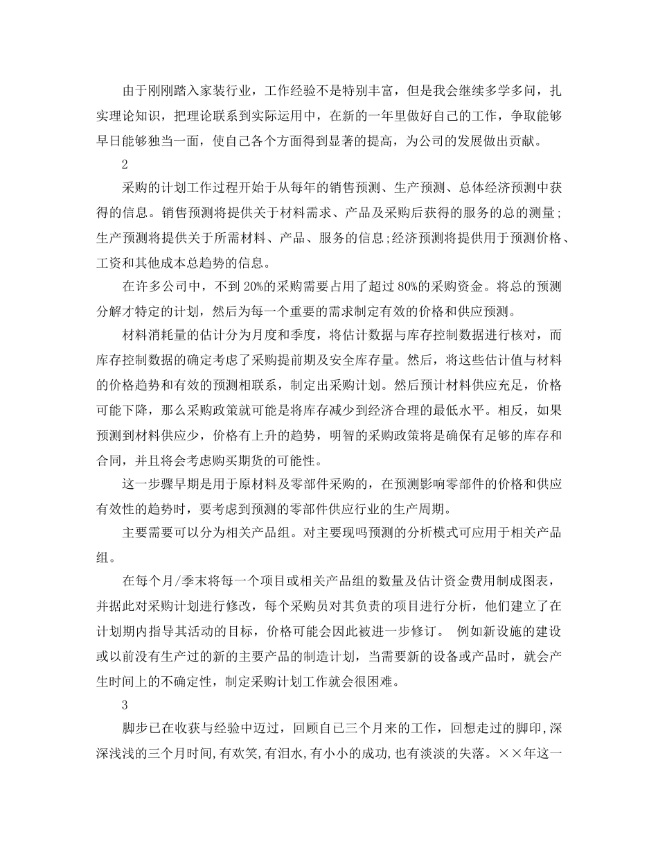采购员个人工作计划 _第2页
