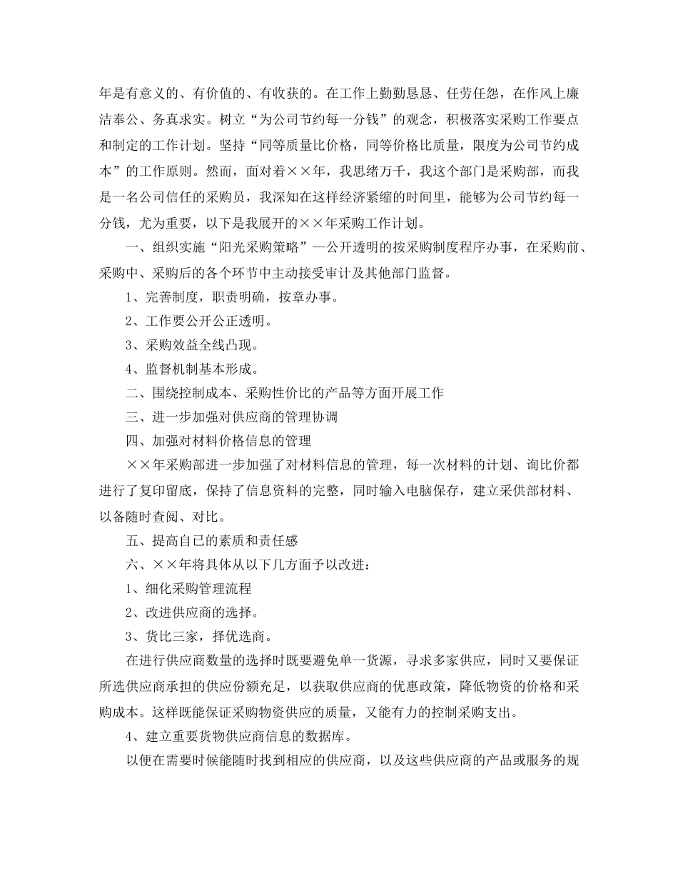 采购员个人工作计划 _第3页